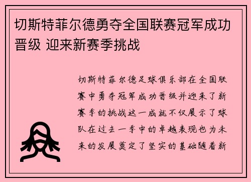 切斯特菲尔德勇夺全国联赛冠军成功晋级 迎来新赛季挑战 切斯特菲尔德勇夺全国联赛冠军成功晋级 迎来新赛季挑战