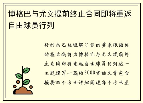 博格巴与尤文提前终止合同即将重返自由球员行列 博格巴与尤文提前终止合同即将重返自由球员行列