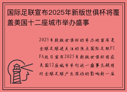 国际足联宣布2025年新版世俱杯将覆盖美国十二座城市举办盛事 国际足联宣布2025年新版世俱杯将覆盖美国十二座城市举办盛事