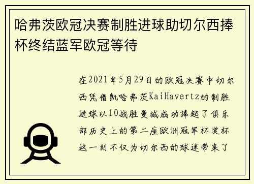 哈弗茨欧冠决赛制胜进球助切尔西捧杯终结蓝军欧冠等待 哈弗茨欧冠决赛制胜进球助切尔西捧杯终结蓝军欧冠等待