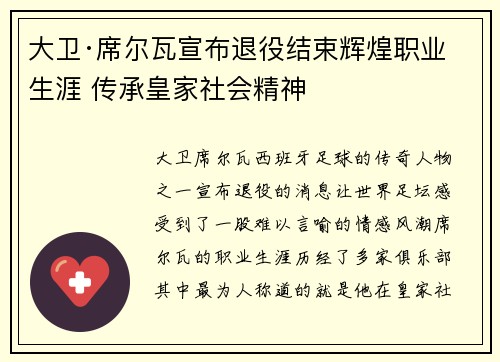 大卫·席尔瓦宣布退役结束辉煌职业生涯 传承皇家社会精神