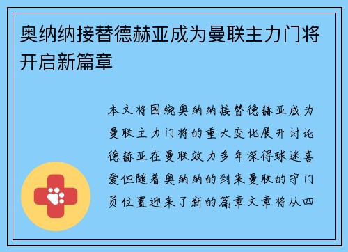 奥纳纳接替德赫亚成为曼联主力门将开启新篇章