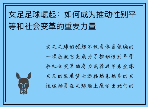 女足足球崛起:如何成为推动性别平等和社会变革的重要力量 女足足球崛起:如何成为推动性别平等和社会变革的重要力量