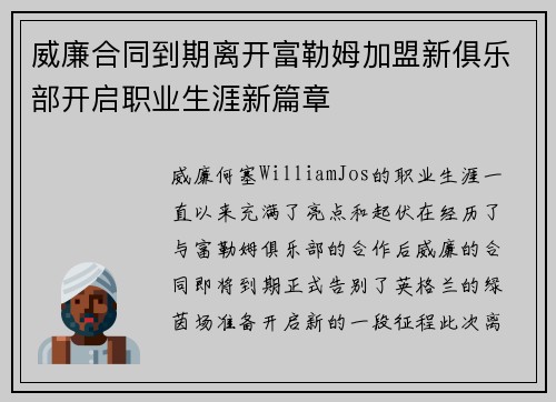 威廉合同到期离开富勒姆加盟新俱乐部开启职业生涯新篇章 威廉合同到期离开富勒姆加盟新俱乐部开启职业生涯新篇章