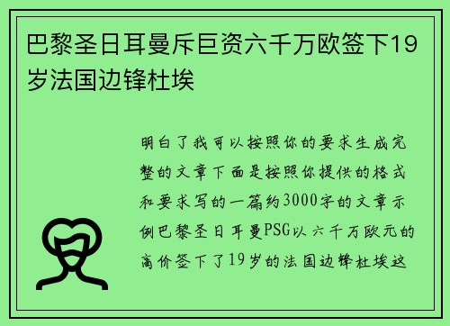巴黎圣日耳曼斥巨资六千万欧签下19岁法国边锋杜埃