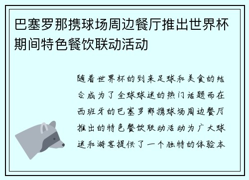 巴塞罗那携球场周边餐厅推出世界杯期间特色餐饮联动活动