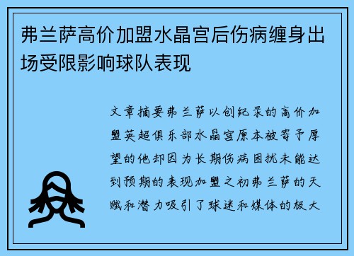 弗兰萨高价加盟水晶宫后伤病缠身出场受限影响球队表现 弗兰萨高价加盟水晶宫后伤病缠身出场受限影响球队表现