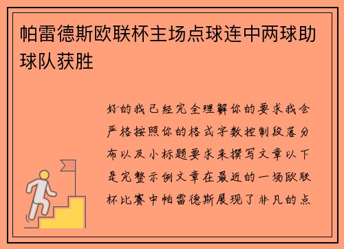 帕雷德斯欧联杯主场点球连中两球助球队获胜 帕雷德斯欧联杯主场点球连中两球助球队获胜