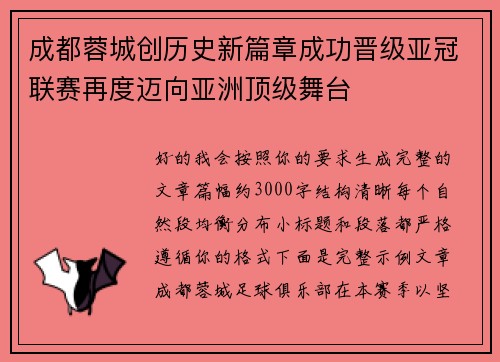 成都蓉城创历史新篇章成功晋级亚冠联赛再度迈向亚洲顶级舞台