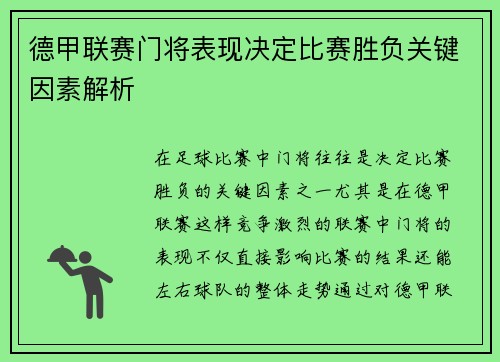 德甲联赛门将表现决定比赛胜负关键因素解析