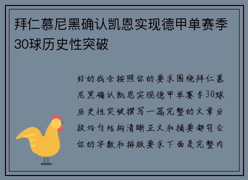 拜仁慕尼黑确认凯恩实现德甲单赛季30球历史性突破