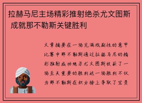 拉赫马尼主场精彩推射绝杀尤文图斯 成就那不勒斯关键胜利