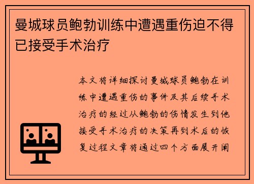 曼城球员鲍勃训练中遭遇重伤迫不得已接受手术治疗 曼城球员鲍勃训练中遭遇重伤迫不得已接受手术治疗