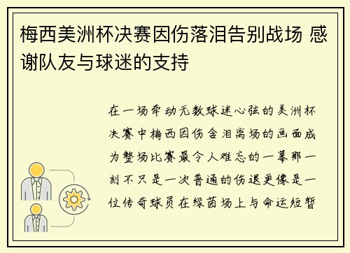 梅西美洲杯决赛因伤落泪告别战场 感谢队友与球迷的支持 梅西美洲杯决赛因伤落泪告别战场 感谢队友与球迷的支持