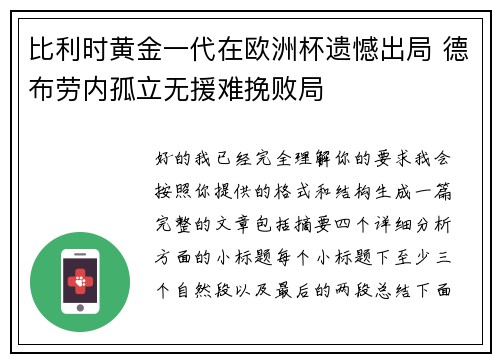 比利时黄金一代在欧洲杯遗憾出局 德布劳内孤立无援难挽败局