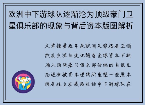 欧洲中下游球队逐渐沦为顶级豪门卫星俱乐部的现象与背后资本版图解析 欧洲中下游球队逐渐沦为顶级豪门卫星俱乐部的现象与背后资本版图解析
