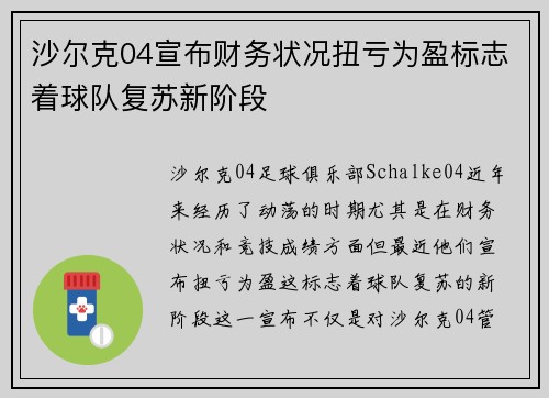 沙尔克04宣布财务状况扭亏为盈标志着球队复苏新阶段 沙尔克04宣布财务状况扭亏为盈标志着球队复苏新阶段