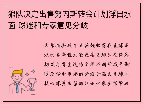 狼队决定出售努内斯转会计划浮出水面 球迷和专家意见分歧 狼队决定出售努内斯转会计划浮出水面 球迷和专家意见分歧
