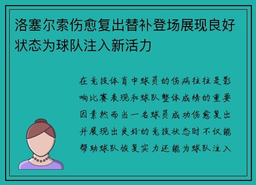 洛塞尔索伤愈复出替补登场展现良好状态为球队注入新活力