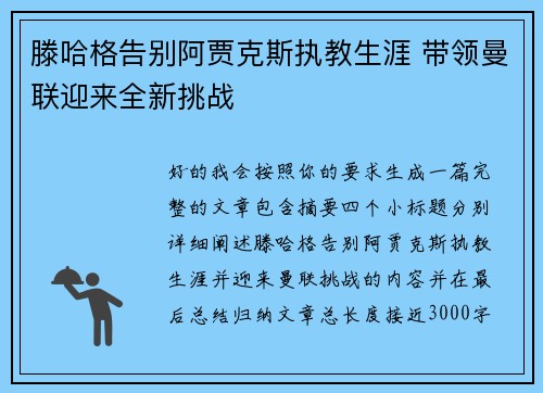 滕哈格告别阿贾克斯执教生涯 带领曼联迎来全新挑战 滕哈格告别阿贾克斯执教生涯 带领曼联迎来全新挑战