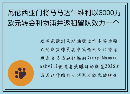 瓦伦西亚门将马马达什维利以3000万欧元转会利物浦并返租留队效力一个赛季 瓦伦西亚门将马马达什维利以3000万欧元转会利物浦并返租留队效力一个赛季