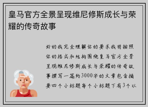 皇马官方全景呈现维尼修斯成长与荣耀的传奇故事 皇马官方全景呈现维尼修斯成长与荣耀的传奇故事