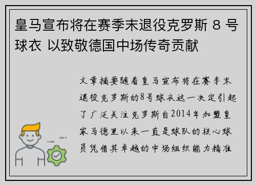皇马宣布将在赛季末退役克罗斯 8 号球衣 以致敬德国中场传奇贡献