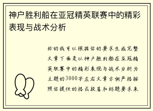 神户胜利船在亚冠精英联赛中的精彩表现与战术分析 神户胜利船在亚冠精英联赛中的精彩表现与战术分析