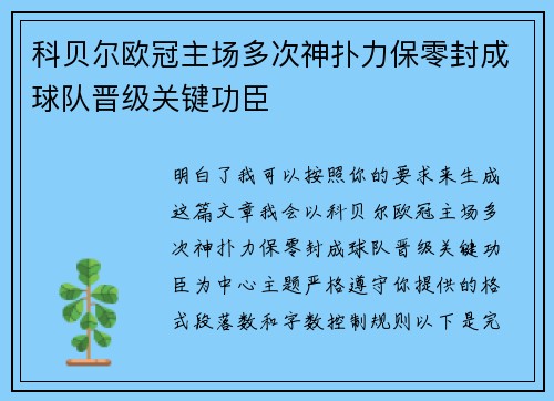 科贝尔欧冠主场多次神扑力保零封成球队晋级关键功臣 科贝尔欧冠主场多次神扑力保零封成球队晋级关键功臣