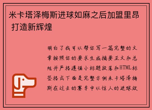 米卡塔泽梅斯进球如麻之后加盟里昂 打造新辉煌