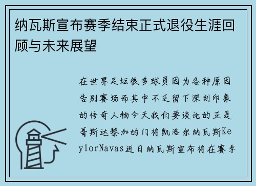 纳瓦斯宣布赛季结束正式退役生涯回顾与未来展望 纳瓦斯宣布赛季结束正式退役生涯回顾与未来展望