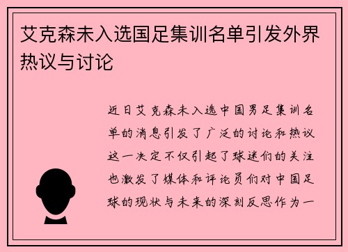 艾克森未入选国足集训名单引发外界热议与讨论