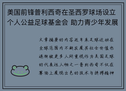 美国前锋普利西奇在圣西罗球场设立个人公益足球基金会 助力青少年发展 美国前锋普利西奇在圣西罗球场设立个人公益足球基金会 助力青少年发展