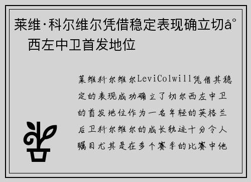 莱维·科尔维尔凭借稳定表现确立切尔西左中卫首发地位