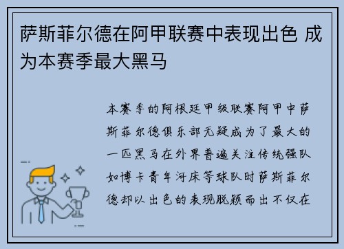萨斯菲尔德在阿甲联赛中表现出色 成为本赛季最大黑马