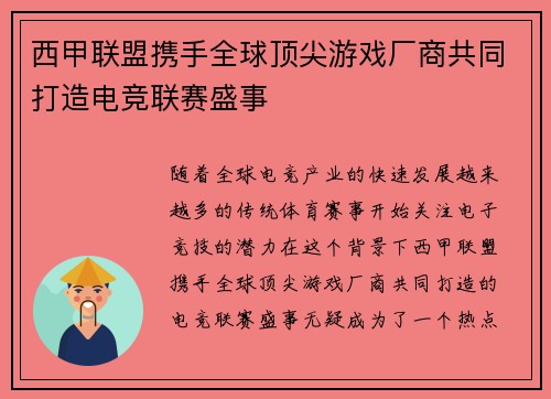 西甲联盟携手全球顶尖游戏厂商共同打造电竞联赛盛事