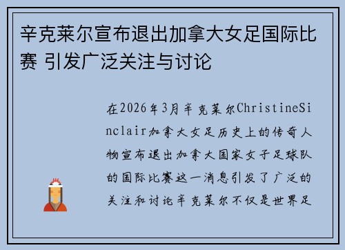 辛克莱尔宣布退出加拿大女足国际比赛 引发广泛关注与讨论