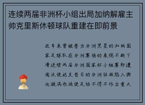 连续两届非洲杯小组出局加纳解雇主帅克里斯休顿球队重建在即前景 连续两届非洲杯小组出局加纳解雇主帅克里斯休顿球队重建在即前景