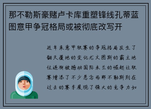 那不勒斯豪赌卢卡库重塑锋线孔蒂蓝图意甲争冠格局或被彻底改写开
