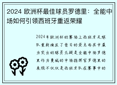 2024 欧洲杯最佳球员罗德里:全能中场如何引领西班牙重返荣耀 2024 欧洲杯最佳球员罗德里:全能中场如何引领西班牙重返荣耀