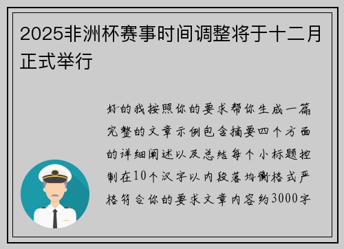 2025非洲杯赛事时间调整将于十二月正式举行 2025非洲杯赛事时间调整将于十二月正式举行