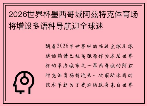 2026世界杯墨西哥城阿兹特克体育场将增设多语种导航迎全球迷 2026世界杯墨西哥城阿兹特克体育场将增设多语种导航迎全球迷