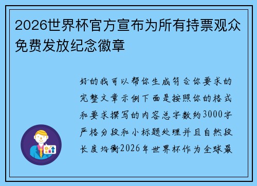 2026世界杯官方宣布为所有持票观众免费发放纪念徽章 2026世界杯官方宣布为所有持票观众免费发放纪念徽章
