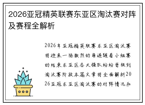 2026亚冠精英联赛东亚区淘汰赛对阵及赛程全解析 2026亚冠精英联赛东亚区淘汰赛对阵及赛程全解析