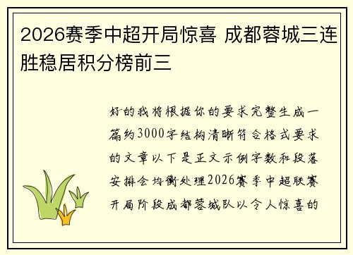 2026赛季中超开局惊喜 成都蓉城三连胜稳居积分榜前三 2026赛季中超开局惊喜 成都蓉城三连胜稳居积分榜前三