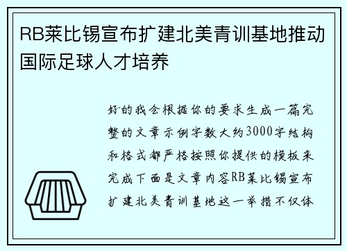 RB莱比锡宣布扩建北美青训基地推动国际足球人才培养 RB莱比锡宣布扩建北美青训基地推动国际足球人才培养