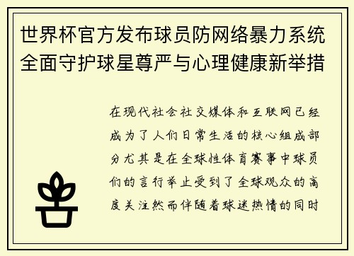 世界杯官方发布球员防网络暴力系统全面守护球星尊严与心理健康新举措 世界杯官方发布球员防网络暴力系统全面守护球星尊严与心理健康新举措
