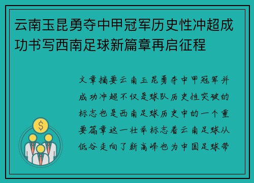 云南玉昆勇夺中甲冠军历史性冲超成功书写西南足球新篇章再启征程 云南玉昆勇夺中甲冠军历史性冲超成功书写西南足球新篇章再启征程