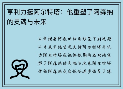 亨利力挺阿尔特塔:他重塑了阿森纳的灵魂与未来 亨利力挺阿尔特塔:他重塑了阿森纳的灵魂与未来