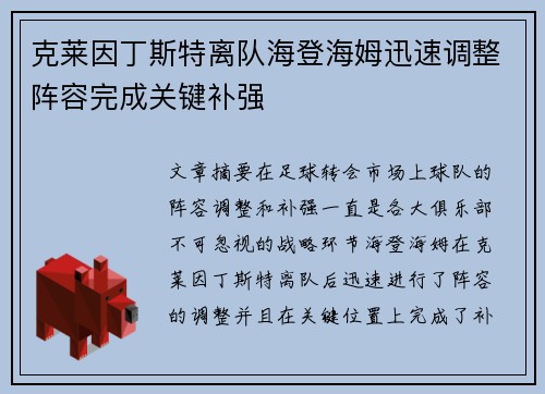 克莱因丁斯特离队海登海姆迅速调整阵容完成关键补强 克莱因丁斯特离队海登海姆迅速调整阵容完成关键补强